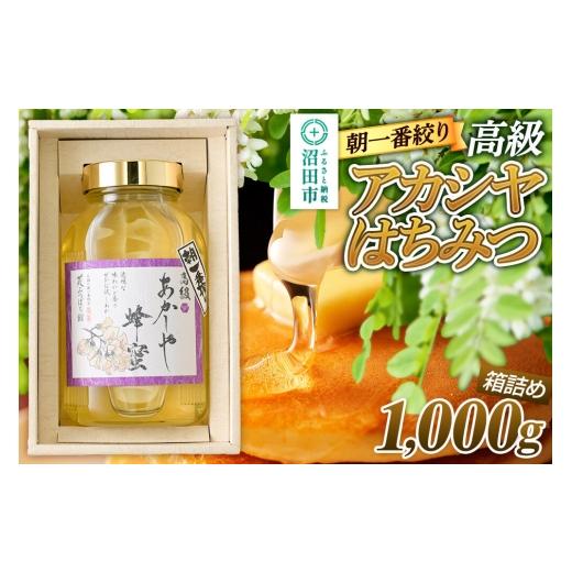 ふるさと納税 加工品等 はちみつ 群馬県 沼田市 朝一番搾り 高級アカシヤはちみつ 1000g 瓶入りはちみつ箱詰め 花みつばち館 蜂蜜 はちみつ ハチミツ 国産 高…の画像