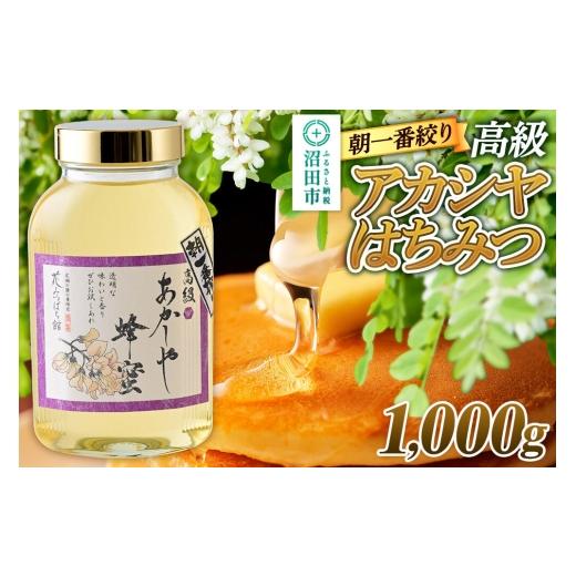 ふるさと納税 加工品等 はちみつ 群馬県 沼田市 朝一番搾り 高級アカシヤはちみつ 1000g 瓶入りはちみつ 花みつばち館 蜂蜜 はちみつ ハチミツ 国産 高級 瓶入…