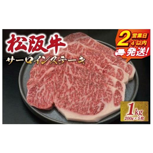 ふるさと納税 牛肉 サーロイン 三重県 明和町 松阪牛 サーロイン ステーキ 1kg (200g×5枚) 友屋本店 極上の柔らかさ 化粧箱入り 柔らかい 霜降り ブランド…