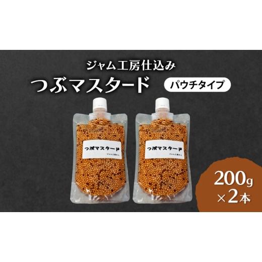 ふるさと納税 加工品等 秋田県 羽後町 ジャム工房仕込み つぶマスタード(パウチタイプ) つぶマスタード 200g×2本