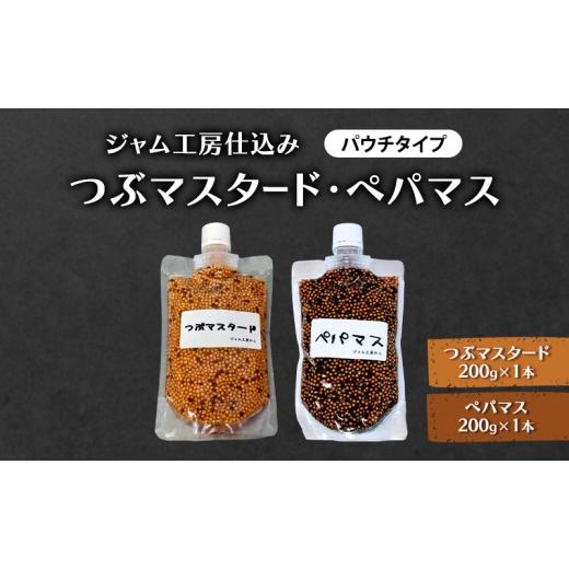 ふるさと納税 加工品等 秋田県 羽後町 ジャム工房仕込み つぶマスタード(パウチタイプ) つぶマスタード・ペパマス 各200g×各1本