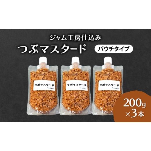 ふるさと納税 加工品等 秋田県 羽後町 プチプチ食感 お肉と相性抜群の つぶマスタード 200g×3本 パウチタイプ ジャム工房のら 調味料 スパイス 香辛料 万能調…