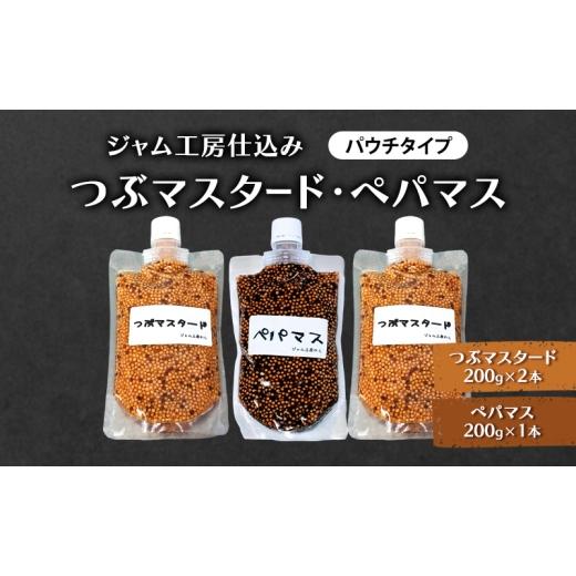 ふるさと納税 加工品等 秋田県 羽後町 色々なお料理に大活躍 つぶマスタード200g×2本・ペパマス200g×1本 パウチタイプ ジャム工房のら 調味料 スパイス 香辛…