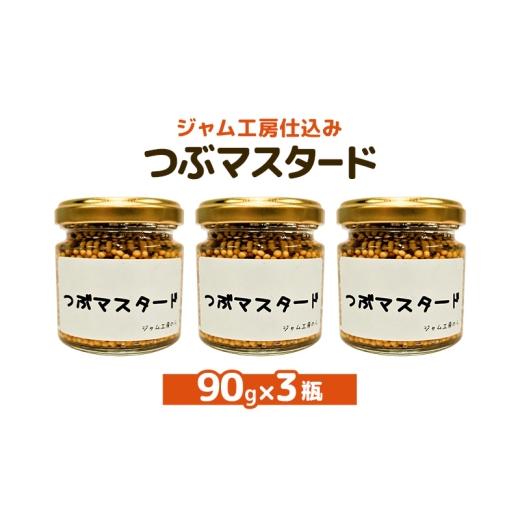 ふるさと納税 加工品等 秋田県 羽後町 ジャム工房仕込み つぶマスタード つぶマスタード 90g×3瓶