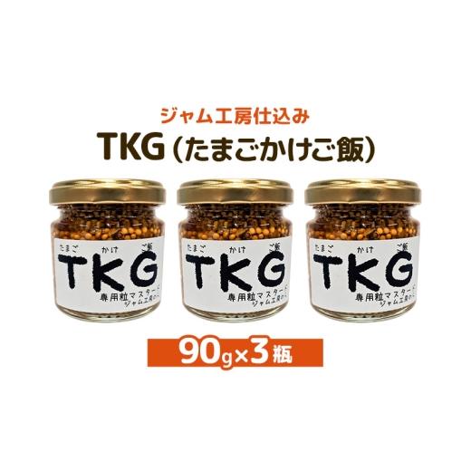 ふるさと納税 加工品等 秋田県 羽後町 ジャム工房仕込み つぶマスタード TKG 90g×3瓶