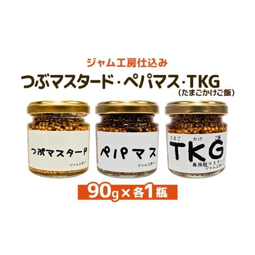 ふるさと納税 加工品等 秋田県 羽後町 ジャム工房仕込み つぶマスタード つぶマスタード・ペパマス・TKG 各90g×各1瓶