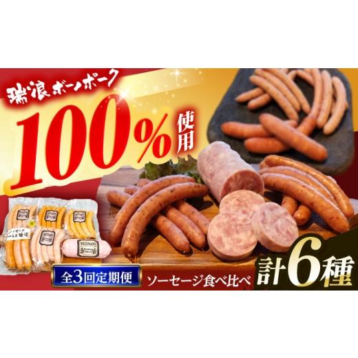 ふるさと納税 ハム・ソーセージ・ハンバーグ 岐阜県 瑞浪市 3回定期便 ソーセージ 瑞浪ボーノポーク 食べ比べ 6種 1kg セット (冷凍) 瑞浪市 / きなぁた瑞浪…