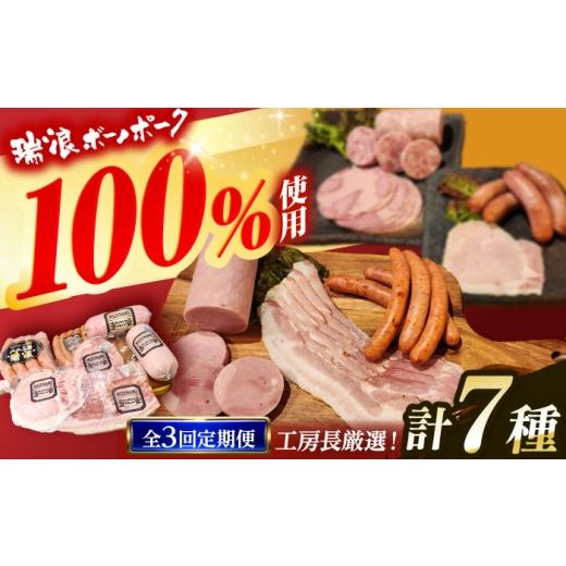ふるさと納税 ハム・ソーセージ・ハンバーグ 岐阜県 瑞浪市 3回定期便 ハム・ソーセージ 瑞浪ボーノポーク 工房長厳選 こだわり 7種 1.3kg セット (冷凍) 瑞…