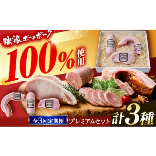 ふるさと納税 ハム・ソーセージ・ハンバーグ 岐阜県 瑞浪市 3回定期便 ハム・ベーコン ブロック 瑞浪ボーノポーク 工房長厳選 プレミアムセット 900g (冷凍) …