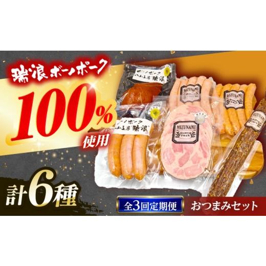 ふるさと納税 ハム・ソーセージ・ハンバーグ 岐阜県 瑞浪市 3回定期便 ハム・ソーセージ 瑞浪ボーノポーク おつまみ 6種セット 820g (冷凍) ビールのお供に …