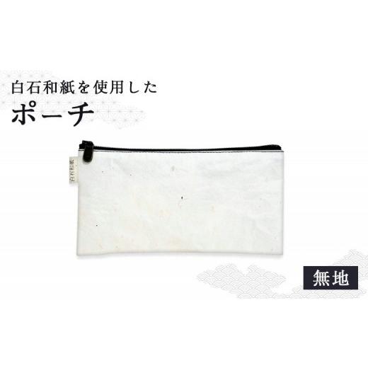 ふるさと納税 小物 宮城県 白石市 白石和紙 ポーチ(無地) | Long Nagai 白石和紙 和紙 丈夫 手に馴染む 育てる和紙 無地 日常使い やわらかな風合い シンプル…