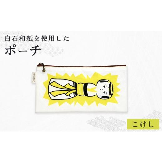 ふるさと納税 小物 宮城県 白石市 白石和紙 ポーチ(こけし) | Long Nag白石和紙 和紙 丈夫 手に馴染む 育てる和紙 こけし 伝統工芸 弥治郎こけし 素朴で実直…