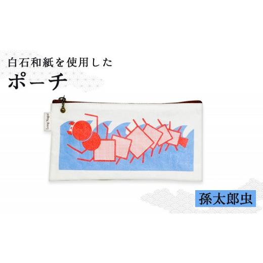 ふるさと納税 小物 宮城県 白石市 白石和紙 ポーチ(孫太郎虫) | Long Naga 白石 白石和紙 和紙 丈夫 山間地域に伝わる 孫太郎虫のイラスト モチーフ 孫太郎虫…