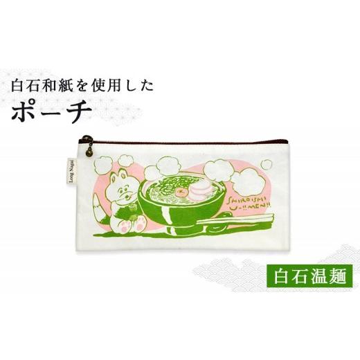 ふるさと納税 小物 宮城県 白石市 白石和紙 ポーチ(白石温麺) | Long Nagai 白石和紙 和紙 丈夫 白石の郷土食 郷土料理 白石温麺のイラスト モチーフ 白石温…