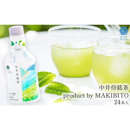 ふるさと納税 お茶類 緑茶(飲料) 長野県 天龍村 「中井侍銘茶 product by MAKIBITO」3本 | お茶 日本茶 緑茶 国産 中井侍銘茶 秘境 長野県 南信州 天龍村 3…