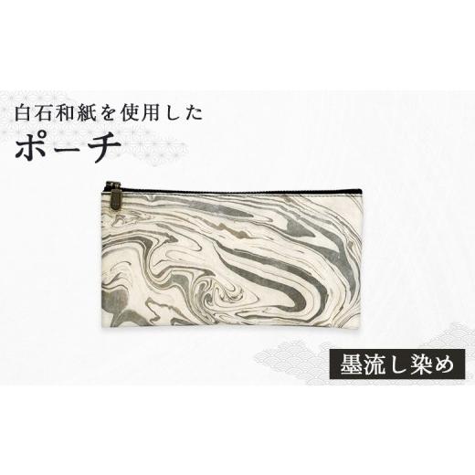 ふるさと納税 小物 宮城県 白石市 白石和紙 ポーチ(墨流し染め) | Long Nagai 白石和紙 和紙 丈夫 墨の動きを写し取る 墨流しの技法 にじみや流れ そのまま模…