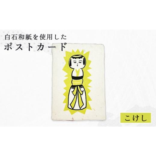 ふるさと納税 切手・写真・はがき 宮城県 白石市 白石和紙 ポストカード(こけし) | Long Nagai 白石和紙 和紙 こけし 伝統工芸 弥治郎こけし 素朴であたたか…