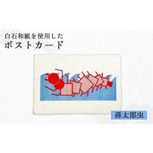 ふるさと納税 切手・写真・はがき 宮城県 白石市 白石和紙 ポストカード(孫太郎虫) | Long Nagai 白石 白石和紙 和紙 孫太郎虫イラスト 山間地域に伝わる イ…