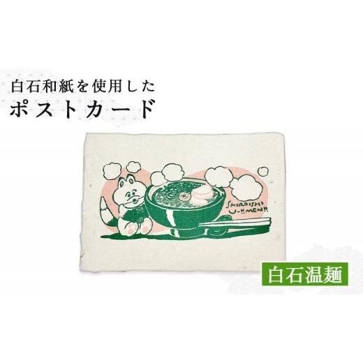 ふるさと納税 切手・写真・はがき 宮城県 白石市 白石和紙 ポストカード(白石温麺) | Long Nagai 白石 白石和紙 和紙 白石の郷土食 郷土料理 白石温麺のイラ…