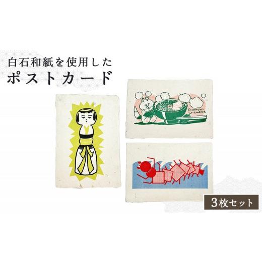 ふるさと納税 切手・写真・はがき 宮城県 白石市 白石和紙 ポストカード3枚組 (こけし、孫太郎虫、白石温麺) | Long Nagai 白石和紙 伝統工芸 弥治郎こけし …