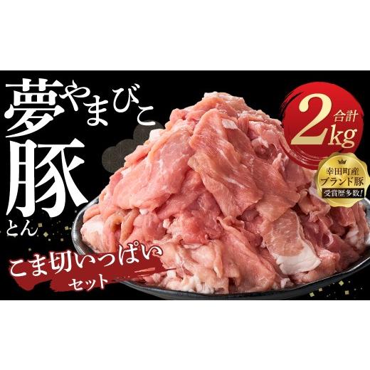 ふるさと納税 豚肉 炒め物 愛知県 幸田町 「夢やまびこ豚」こま切いっぱいセット 2.0kg | 豚肉 肉 お肉 小間切れ こま切れ 小分け 真空パック 冷蔵 送料無料