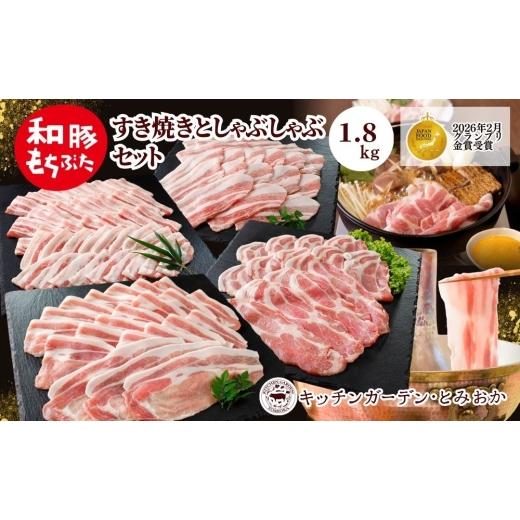 ふるさと納税 牛肉 すき焼き 新潟県 新潟市 和豚もちぶたすき焼きとしゃぶしゃぶセット1.8kg