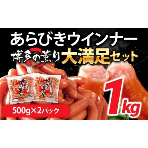 ふるさと納税 肉 ソーセージ 福岡県 古賀市 ウインナー 博多の薫り あらびきウィンナー ソーセージ 大満足セット 大容量 1kg ウインナーソーセージ ランキング…