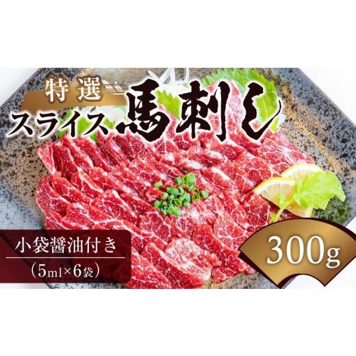 ふるさと納税 馬肉 熊本県 宇土市 桜屋 熊本と畜 特選スライス馬刺し300g