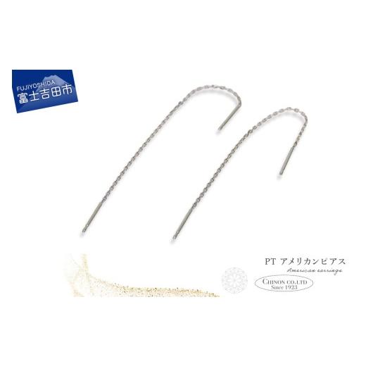 ふるさと納税 アクセサリー ピアス 山梨県 富士吉田市 PT アメリカンピアス CS-698 PT(プラチナ) CS-698