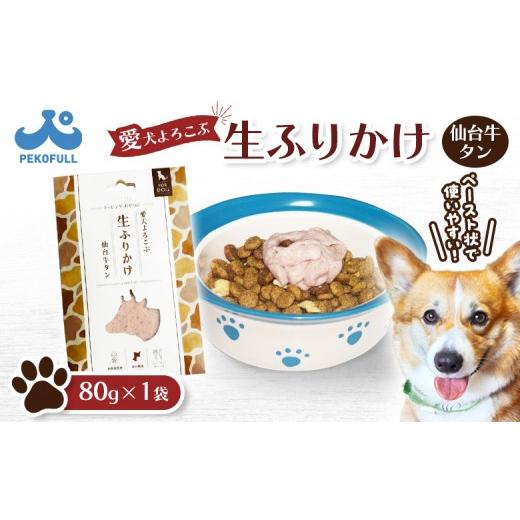 ふるさと納税 雑貨・日用品 宮城県 白石市 愛犬よろこぶ生ふりかけ 仙台牛たん 80g×1袋 | 生ふりかけ 仙台牛タン ごはんのおとも トッピング ペットフード …