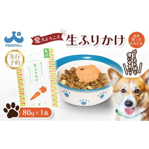 ふるさと納税 雑貨・日用品 宮城県 白石市 先行予約 愛犬よろこぶ生ふりかけ 岩手 雪っ子にんじん 80g×1袋 | 生ふりかけ 雪っ子にんじん ごはんのおとも ト…