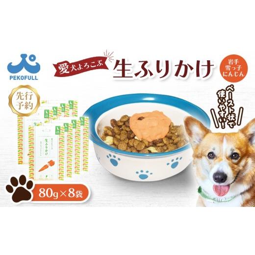 ふるさと納税 雑貨・日用品 宮城県 白石市 先行予約 愛犬よろこぶ生ふりかけ 岩手 雪っ子にんじん 80g×8袋 | 生ふりかけ 新開発 雪っ子にんじん ごはんのお…