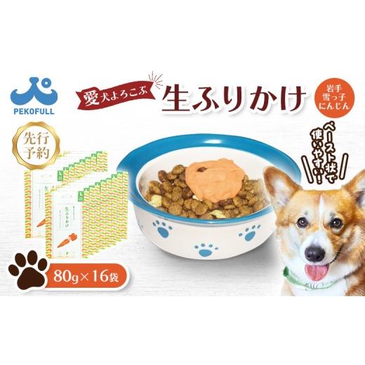 ふるさと納税 雑貨・日用品 宮城県 白石市 先行予約 愛犬よろこぶ生ふりかけ 岩手 雪っ子にんじん 80g×16袋 | 生ふりかけ 新開発 雪っ子にんじん トッピング…