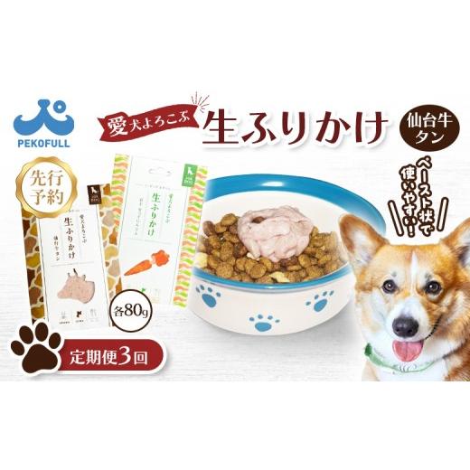ふるさと納税 雑貨・日用品 宮城県 白石市 先行予約 [定期便:3回] 愛犬よろこぶ生ふりかけ 仙台牛たん & 岩手 雪っ子にんじん 2種セット 80g × 計2袋 (…