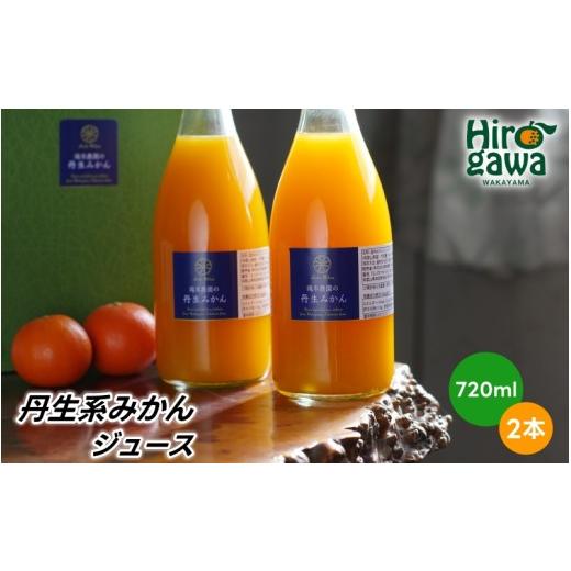 ふるさと納税 みかん・柑橘類 和歌山県 広川町 丹生系 有田 みかん ジュース ストレートジュース720ml 滝本農園 / 産地直送 オレンジジュース 温州みかん ジ…