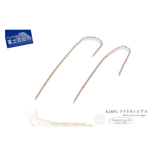 ふるさと納税 アクセサリー ピアス 山梨県 富士吉田市 K18PG アメリカンピアス CS-700 K18ピンクゴールド CS-700