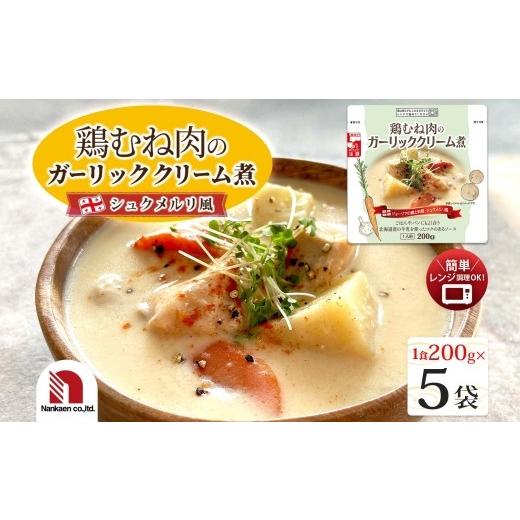 ふるさと納税 惣菜・レトルト 北海道 札幌市 鶏むね肉のガーリッククリーム煮 5食 | 鶏肉 シュクメルリ レンチン 北海道 札幌市