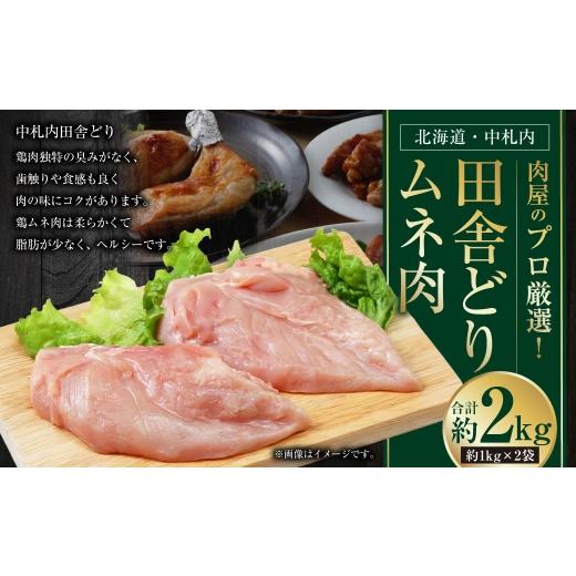 ふるさと納税 鶏肉 ムネ 北海道 中札内村 1〜2か月以内に順次発送 肉屋のプロ厳選 北海道 ・ 中札内田舎どりムネ肉 約2kg ( 約1kg × 2袋 ) ムネ肉 むね肉 …