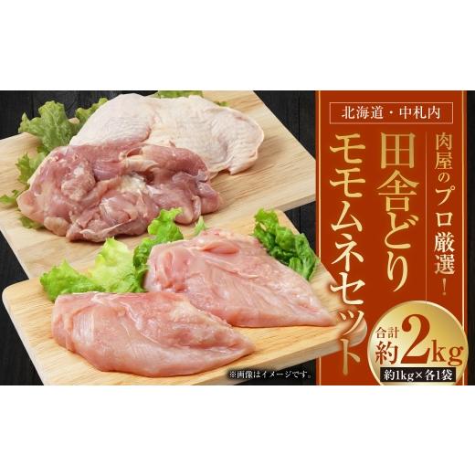 ふるさと納税 鶏肉 モモ 北海道 中札内村 1〜2か月以内に順次発送 肉屋のプロ厳選 北海道 ・ 中札内田舎どり モモムネ 約2kgセット ( 約1kgずつ ) モモ ム…