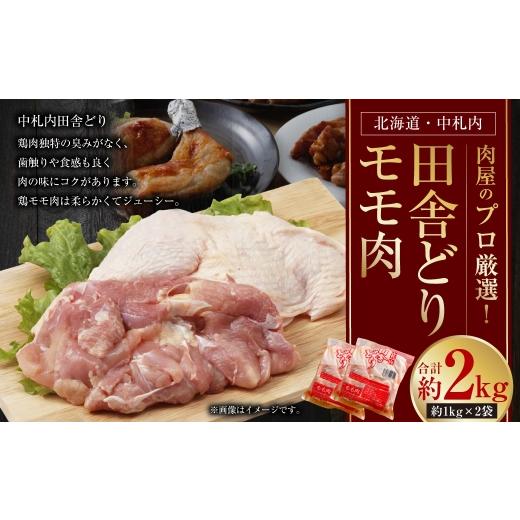 ふるさと納税 鶏肉 モモ 北海道 中札内村 1〜2か月以内に順次発送 肉屋のプロ厳選 北海道 ・ 中札内田舎どりモモ肉 約2kg ( 約1kg × 2袋 ) もも肉 モモ肉 …