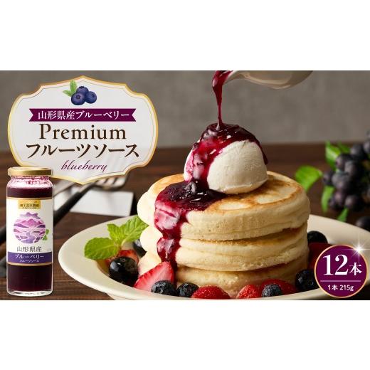 ふるさと納税 加工品等 山形県 東根市 蔵王高原農園PREMIUM 山形県産ブルーベリー フルーツソース 12本 和歌山産業提供 hi070-015 ブルーベリーソース12本