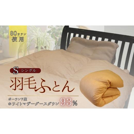 ふるさと納税 タオル・寝具 掛け布団 京都府 南丹市   0783 羽毛ふとん ホワイトマザーグースダウン(シングル) 布団 掛け布団 羽毛 寝具 京都…