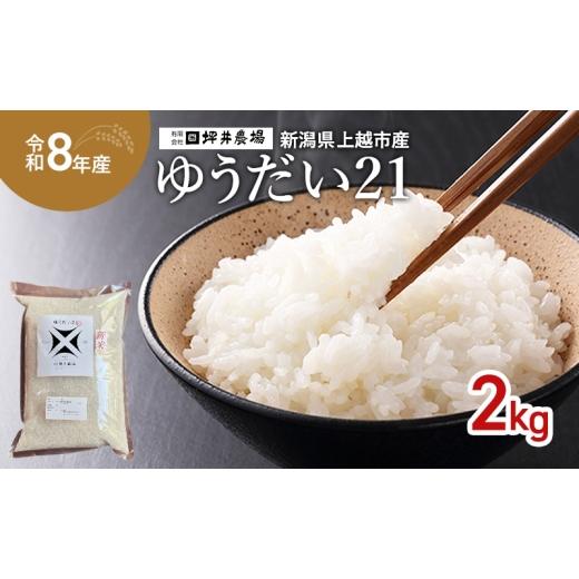 ふるさと納税 米 新潟県 上越市 先行予約 令和8年産 新潟県 上越市産 ゆうだい21 2kg 2キロ 窒素封入 上越市 坪井農場 白米 精米 送料無料