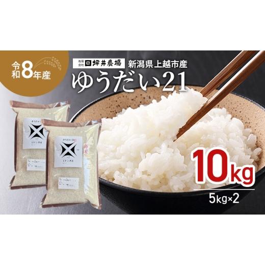 ふるさと納税 米 新潟県 上越市 先行予約 令和8年産 新潟県 上越市産 ゆうだい21 10kg(5kg×2袋) 上越市 坪井農場 白米 精米 送料無料