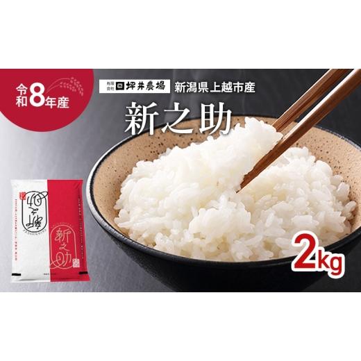 ふるさと納税 米 新潟県 上越市 先行予約 令和8年産 新潟県 上越市産 新之助 2kg 2キロ しんのすけ 窒素封入 上越市 坪井農場 白米 精米 送料無料