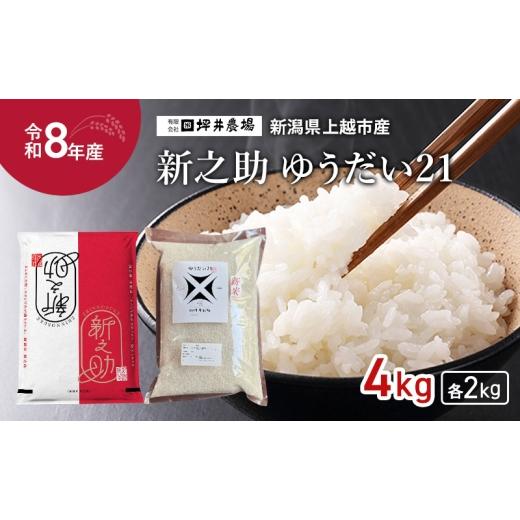 ふるさと納税 米 新潟県 上越市 先行予約 令和8年産 新潟県 上越市産 新之助×ゆうだい21 セット 食べ比べ 2kg×2種 しんのすけ 窒素封入 宇都宮大学 開発 上…
