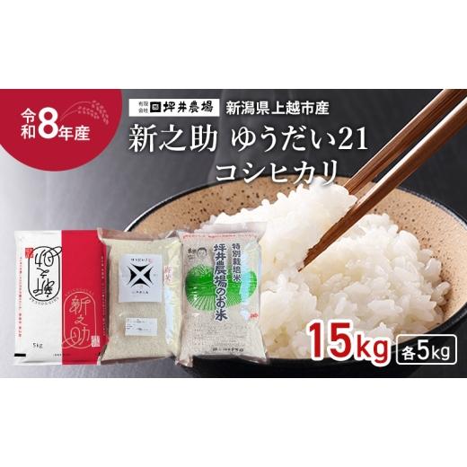 ふるさと納税 米 コシヒカリ 新潟県 上越市 先行予約 令和8年産 新潟県 コシヒカリ×新之助×ゆうだい21 セット 食べ比べ 5kg×3種 しんのすけ 窒素封入 宇都…