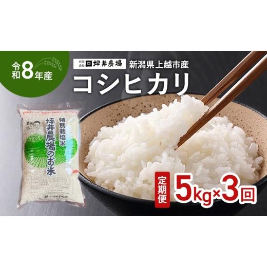 ふるさと納税 米 コシヒカリ 新潟県 上越市 先行予約 定期便 3ヵ月 令和8年産 新潟県 上越市産 コシヒカリ 5kg 5キロ 3回配送 窒素封入 宇都宮大学 開発 上越…