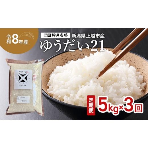ふるさと納税 米 新潟県 上越市 先行予約 定期便 3ヵ月 令和8年産 新潟県 上越市産 ゆうだい21 5kg 5キロ 3回配送 窒素封入 上越市 坪井農場 白米 精米 送料無…