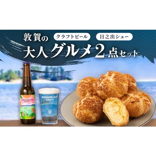 ふるさと納税 ビール 地ビール 福井県 敦賀市 敦賀の大人グルメ 2点セット( クラフトビール & クッキーシュー ) 地ビール ビール 発泡酒 お酒 MIZUSHIMA BL…